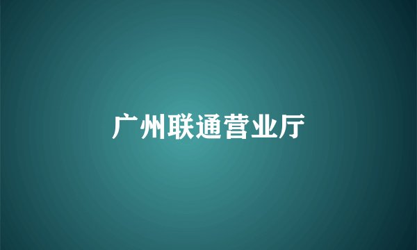 广州联通营业厅