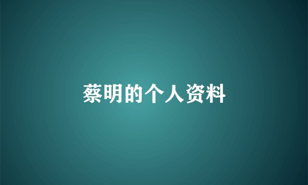 蔡明的个人资料