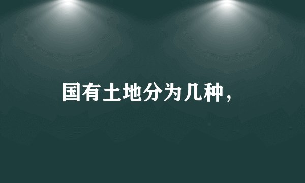 国有土地分为几种，