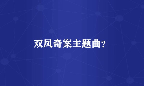 双凤奇案主题曲？