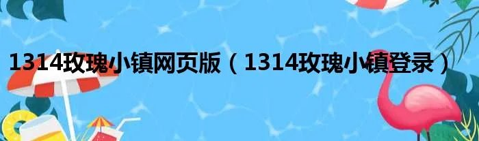 1314玫瑰小镇网页版(1314玫瑰小镇登录)