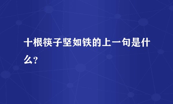 十根筷子坚如铁的上一句是什么？