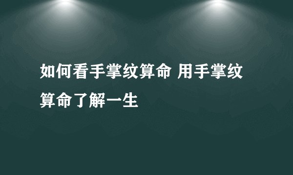 如何看手掌纹算命 用手掌纹算命了解一生