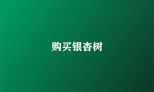 购买银杏树