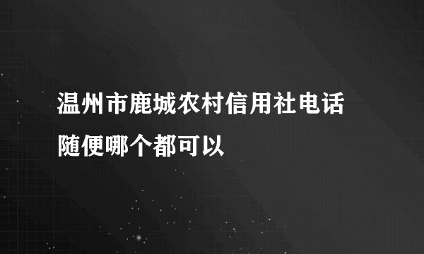 温州市鹿城农村信用社电话 随便哪个都可以
