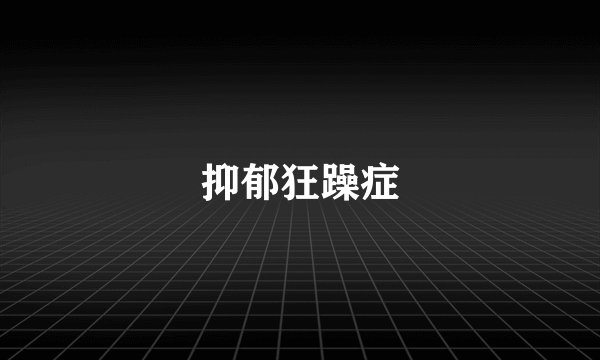 抑郁狂躁症