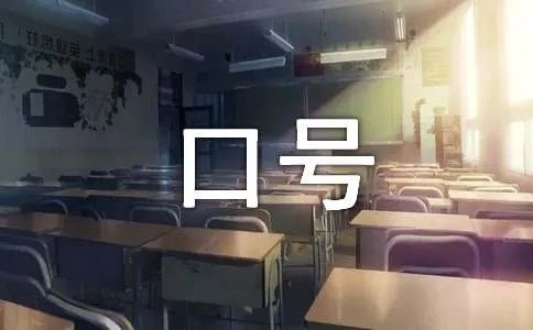 企业年会主题口号
