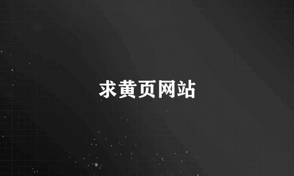 求黄页网站