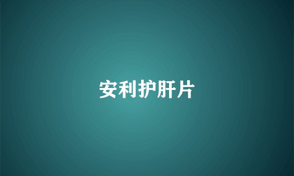 安利护肝片