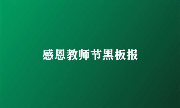 感恩教师节黑板报