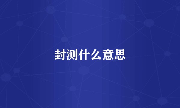封测什么意思