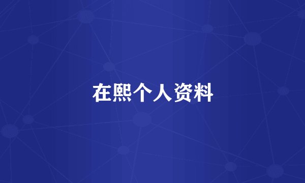 在熙个人资料
