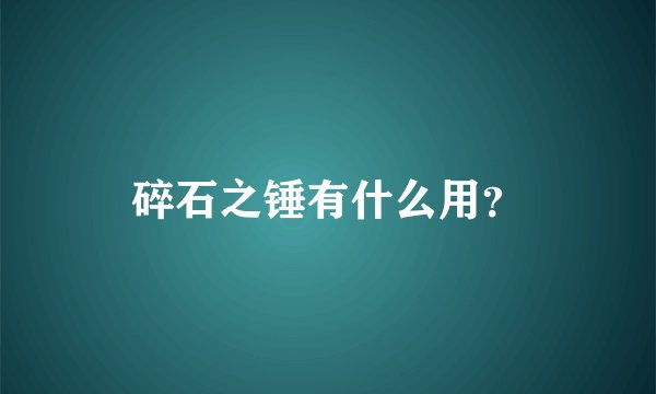碎石之锤有什么用?