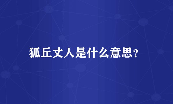 狐丘丈人是什么意思？