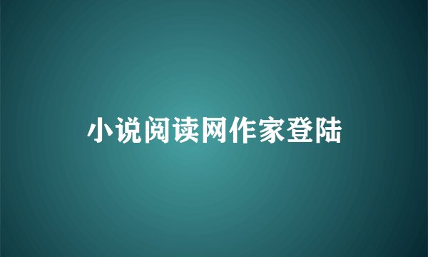 小说阅读网作家登陆