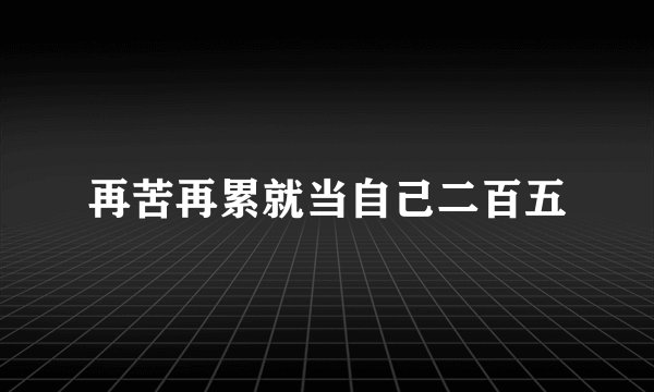 再苦再累就当自己二百五