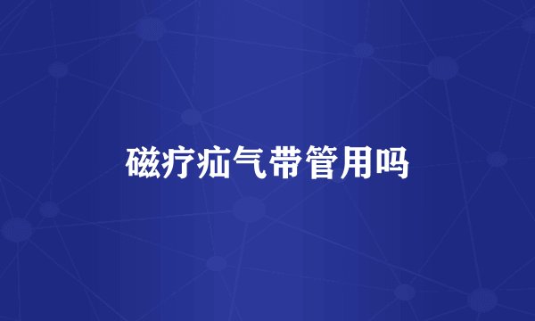磁疗疝气带管用吗