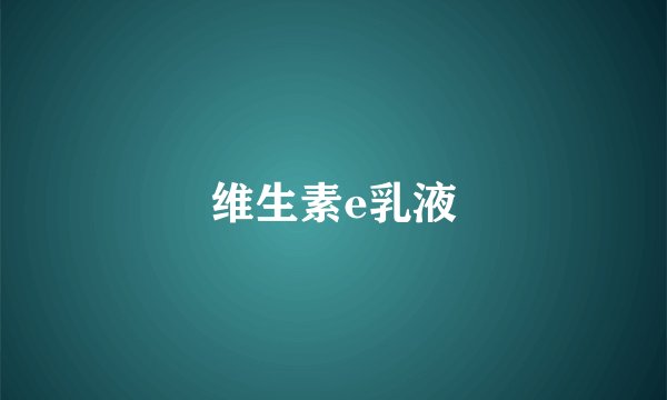 维生素e乳液