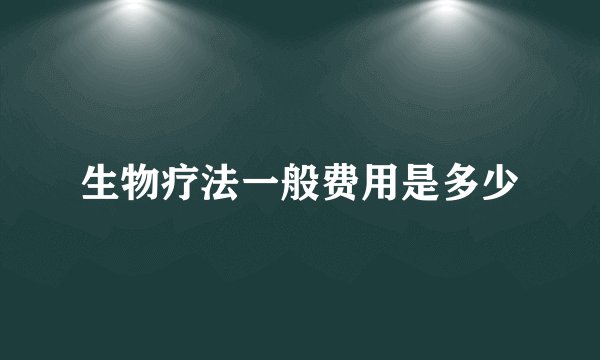 生物疗法一般费用是多少