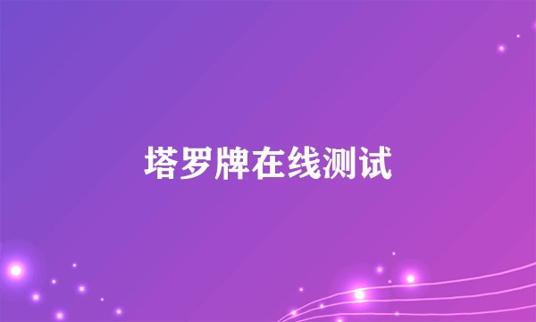 塔罗牌在线测试