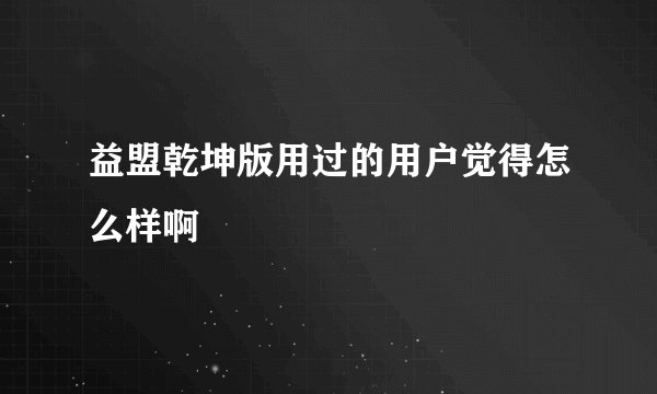 益盟乾坤版用过的用户觉得怎么样啊