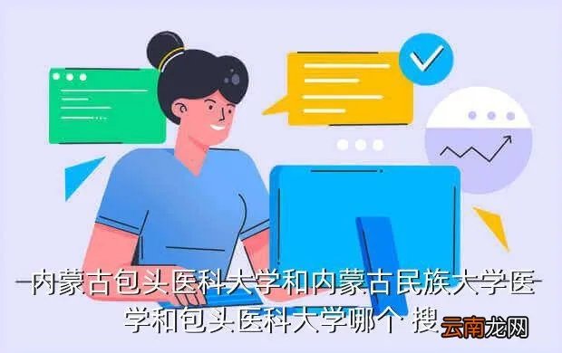 包头医学院就业指导网,如何登陆就业网1011612934