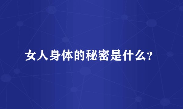 女人身体的秘密是什么?