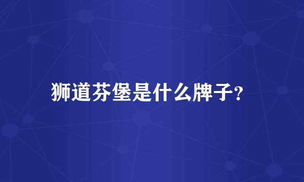 狮道芬堡是什么牌子？