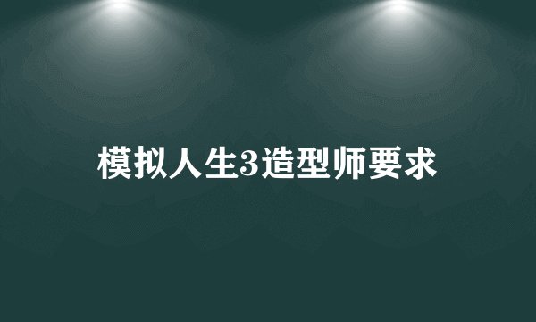 模拟人生3造型师要求