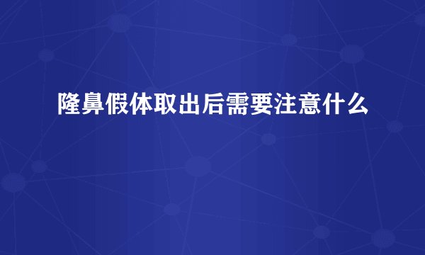 隆鼻假体取出后需要注意什么