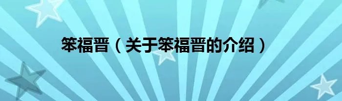 笨福晋（关于笨福晋的介绍）