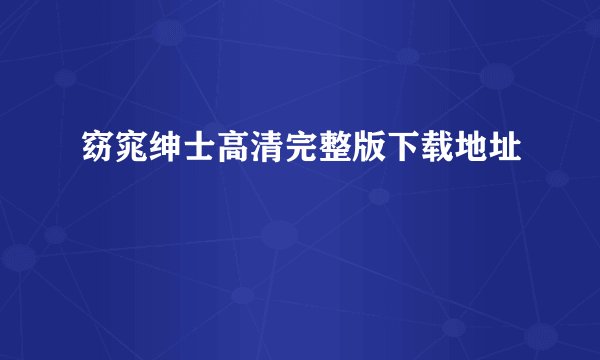窈窕绅士高清完整版下载地址