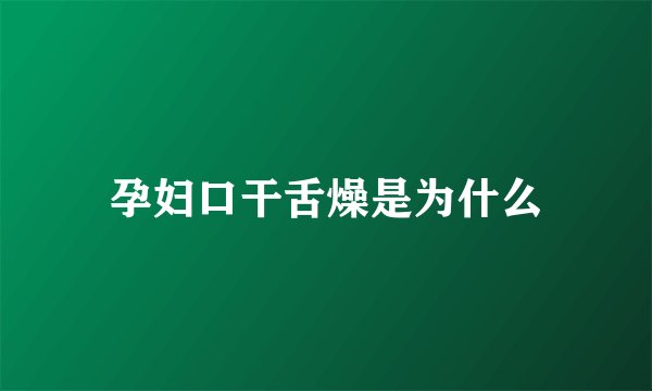 孕妇口干舌燥是为什么