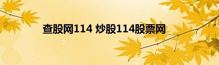 查股网114 炒股114股票网