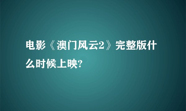 电影《澳门风云2》完整版什么时候上映?