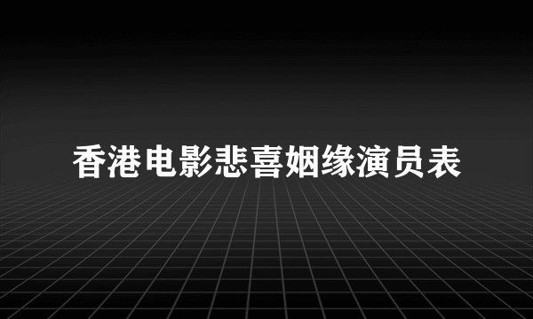 香港电影悲喜姻缘演员表