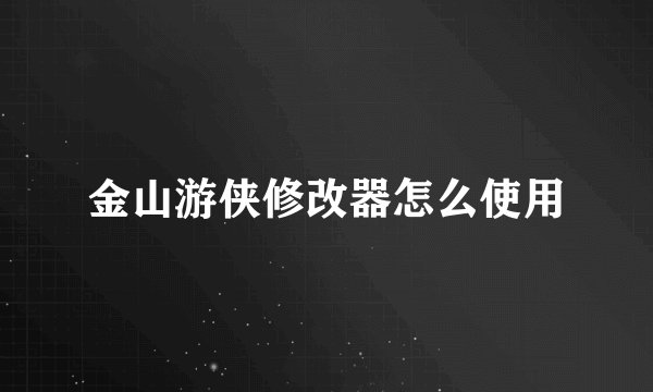 金山游侠修改器怎么使用
