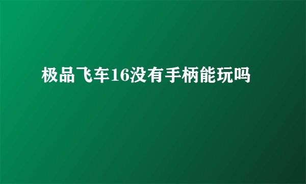 极品飞车16没有手柄能玩吗