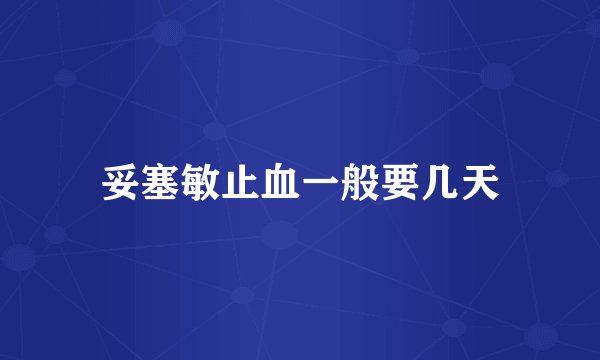 妥塞敏止血一般要几天