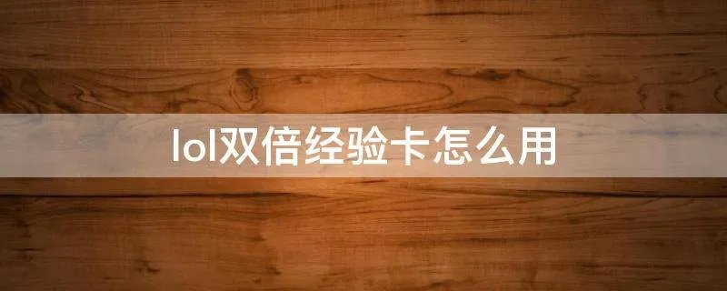lol双倍经验卡怎么用
