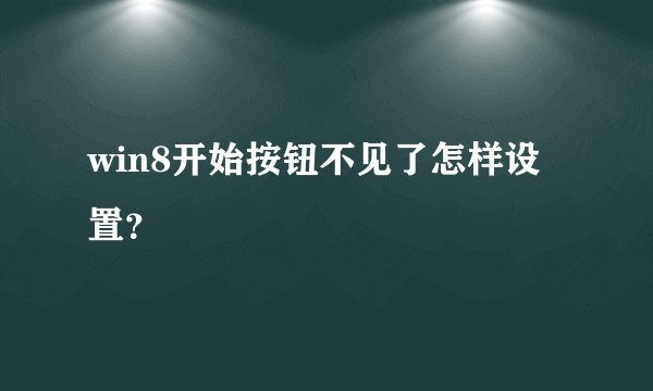 win8开始按钮不见了怎样设置？