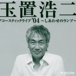 玉置浩二最好听的歌是什么?