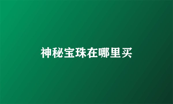 神秘宝珠在哪里买