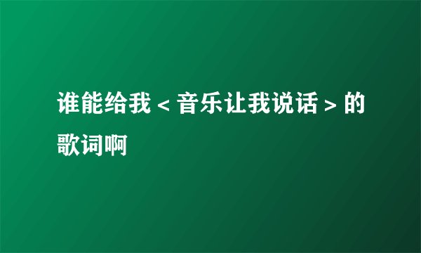 谁能给我＜音乐让我说话＞的歌词啊