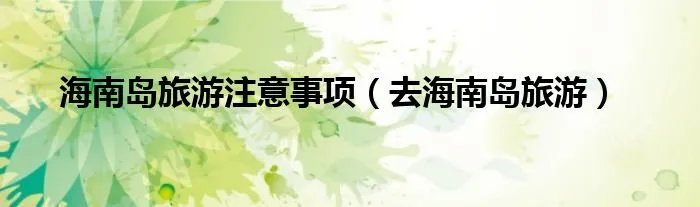 海南岛旅游注意事项（去海南岛旅游）