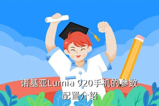 lumia 920,大家觉得 lumia920 怎么样