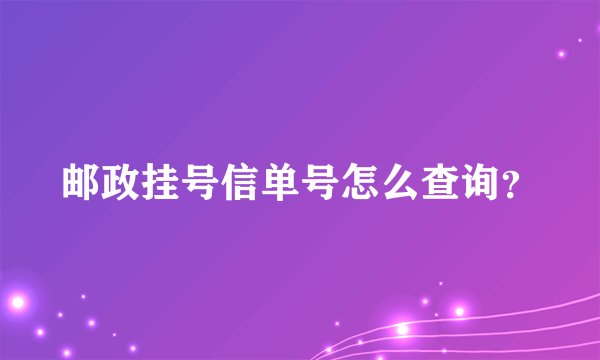 邮政挂号信单号怎么查询？
