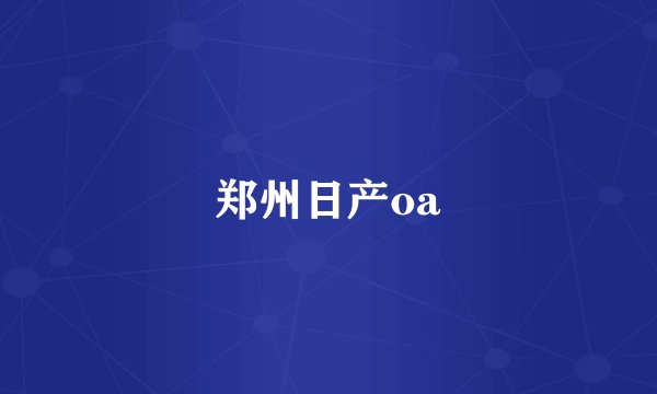郑州日产oa