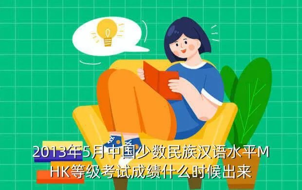 2013mhk成绩查询,MHK成绩什么时候出来呢