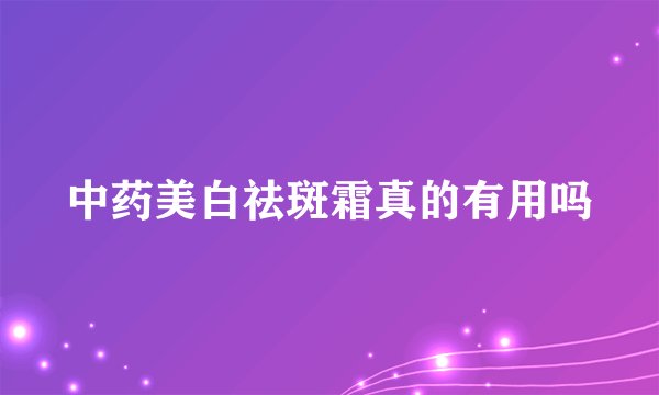 中药美白祛斑霜真的有用吗